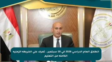 انطلاق العام الدراسي 2026 في 20 سبتمبر.. تعرف على الخريطة الزمنية الكاملة من التعليم